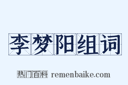 李梦阳组词是什么意思的图片